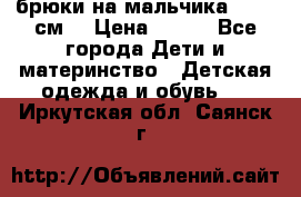 брюки на мальчика 80-86 см. › Цена ­ 250 - Все города Дети и материнство » Детская одежда и обувь   . Иркутская обл.,Саянск г.